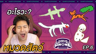 เกมวาดการ์ตูนโคตรปั่น!!!! หมวดสัคว์ (Gartic Phone)