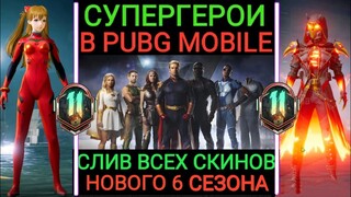 ЧТОО!! СУПЕРГЕРОИ в PUBG MOBILE!! ГДЕ ОБНОВЛЕНИЕ 2.0?! УТЕЧКИ ВСЕХ СКИНОВ 6 СЕЗОНА в ПУБГ МОБАЙЛ!!