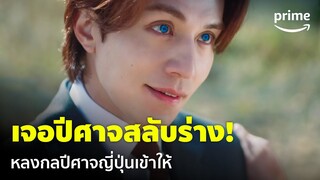 Tale of the Nine Tailed 1938 [EP.10] - 'อีดงอุก' เจอปีศาจญี่ปุ่นสลับร่างเข้าให้แล้ว | Prime Thailand