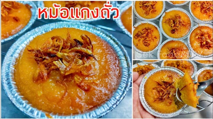 วิธีทำขนมหม้อแกงถั่ว#How To Make Mung Bean Custard/Sek Food&DIY