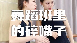 舞蹈班里的碎嘴子