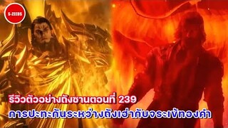 รีวิวตัวอย่างถังซานตอนที่ 239 | การปะทะกันระหว่างพรหมยุทธ์เฮ่าเทียน กับผู้ทำพิธีอันดับ 2 จระเข้ทองคำ