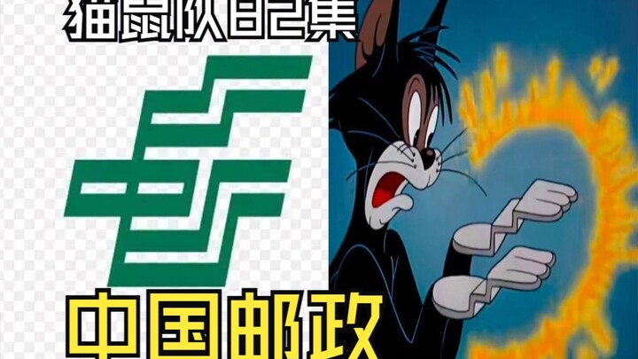 【 猫鼠队】第82集 中国邮政【猫和老鼠诚不欺我】