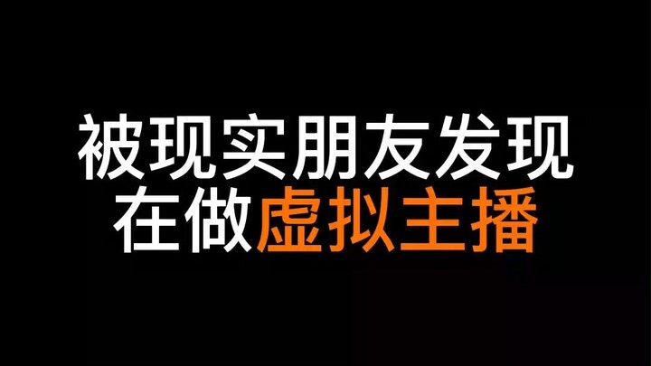 被现实朋友发现在做虚拟主播怎么办