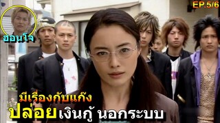 สปอยซีรีย์!!ปกป้องลูกศิษย์จากแก๊งเจ้าพ่อเงินกู้นอกระบบEP.5-6|Gokusen ss3!!3M-Movie