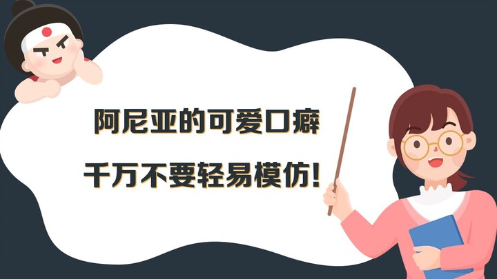 阿尼亚的可爱口癖 千万不要轻易模仿！