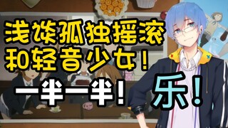 【瓶子君152】瓶子浅谈孤独摇滚和轻音少女！都是一半一半！一半孤独一半摇滚！