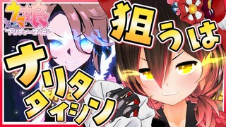 【 ウマ娘 プリティーダービー】初ガチャ！ナリタタイシンだしちゃうんだから～～ねっ★【ホロライブ/ロボ子さん】