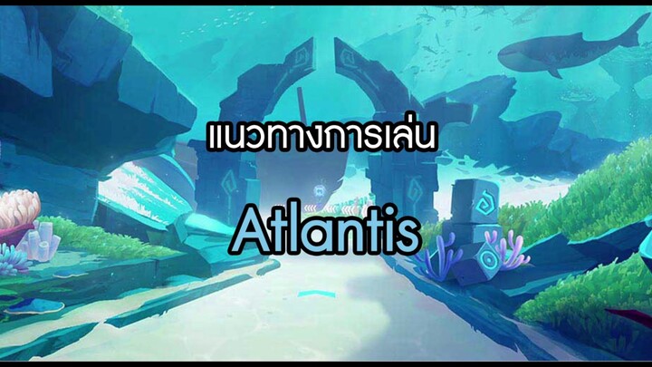 Speed Drifters EP#36 แนวทางการเล่นด่าน Atlantis โดยน้อง  Gs.NegimaTH