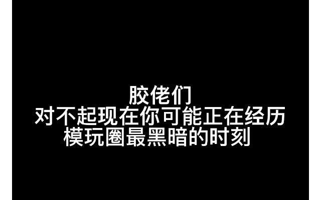 【深夜吐槽】要见证历史了？模玩圈最黑暗时刻 胶佬们又何去何从