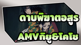 ดาบพิฆาตอสูรAMV
กิยู&โคโช
ฉันไม่ได้ถูกเกลียด / ตอนที่ 21