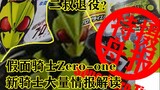 [Tokusatsu Zhoubo 19] A lot of information leaked about the new knights in the Reiwa year + interpre