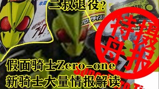 [Tokusatsu Zhoubo 19] ข้อมูลมากมายรั่วไหลเกี่ยวกับอัศวินคนใหม่ในปีเรวะ + การตีความรายชื่อผู้ผลิต