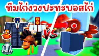 จัดทีมไก่งวง ปะทะ บอสไก่สุดโหด Turkey Town !! | Roblox Toilet Tower Defense