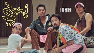 D GERRARD - รู้อยู่【Official MV】