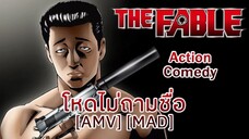 โหดไม่ถามชื่อ - The Fable (Fable) [AMV] [MAD]