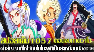 วันพีช - สปอยเต็ม1057/ ตอนจบภาค วาโนะคุนิ คำสัญญาที่ให้ไว้กับโมโมะผู้ที่เป็นสะเหมือนน้องชาย (92 98)