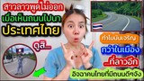 สาวลาวแทบพูดไม่ออกเมื่อเห็นถนนไปนาประเทศไทยอิจฉาคนไทยจังที่มีถนนดีแบบนี้ใช้อยากให้ลาวมีแบบนี้จังเลย?