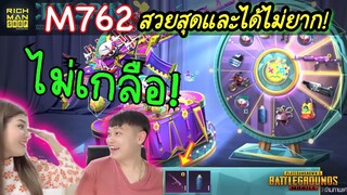 Pubg 📲 สุ่มกล่องM762โจ๊กเกอร์ อัพเต็มโคตรสวย  ไม่เกลือแล้ววววว