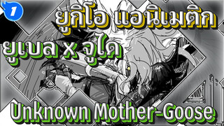 [ยูเบล x จูได/แอนิเมติก] Unknown Mother-Goose_1