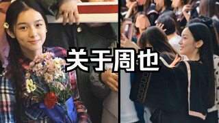 【周也】从来不是说说而已