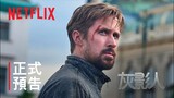 《灰影人》| 正式預告 | Netflix
