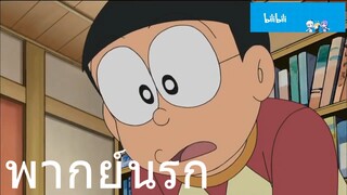 โดราเอม่อน ความเชื่องมงาย พากย์นรก