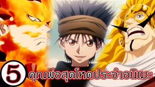 รวมเมะ - 5 คุณพ่อสุดโหดประจำอนิเมะ [รายการใหม่] (92 98 CHANNEL)