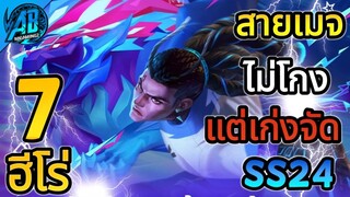 ROV 7 อันดับฮีโร่ เมจตัวไม่โกงแต่โคตรเก่งแบบจัดๆ  ในSS24|AbGamingZ