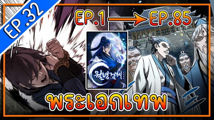 พากย์มังงะ [EP.32] จากเด็กในสลัมสู่ผู้อาวุโสสูงสุดของโลก!! l  Moon-Shadow Sword Emperor