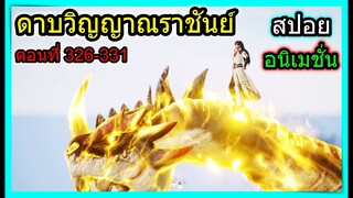 [สปอย] (ตอนที่ 326-331) การมาเยือนของศัตรู2สำนัก!!  (สปอยอนิเมชั่น) ดาบวิญญาณราชันย์