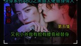 Quick Travel Series ABO: The Underworld Boss’s Substitute Lover 5 [Forced Love | Deep Sadistic Love 
