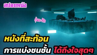 Ep.273 หนังที่สะท้อน การแบ่งชนชั้น ได้ถึงใจสุดๆ | สปอยหนัง | เล่าหนัง สตูดิโอ