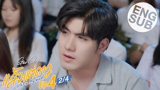 [Eng Sub] แล้วแต่ดาว | Star In My Mind | EP.4 [2/4]