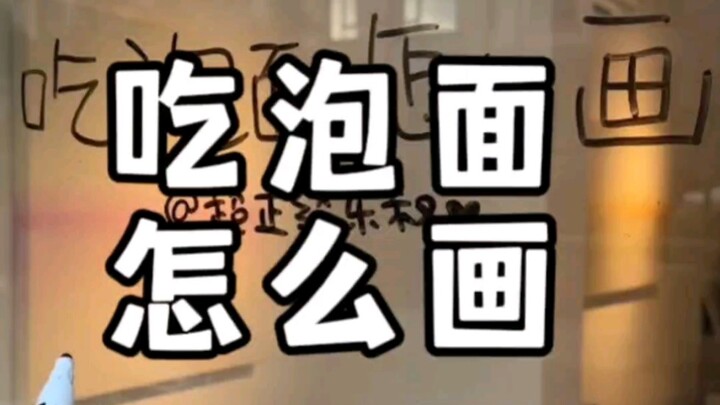吃泡面咋画捏