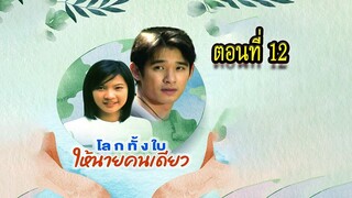 โลกทั้งใบให้นายคนเดียว 2543 ตอนที่12