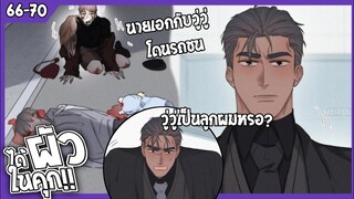 🍆สปอยวาย🍆ได้ผัวในนคุก#66-70