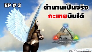 ตำนานที่เป็นจริง กะเทยบินบนฟ้า ! | ARK EP 3