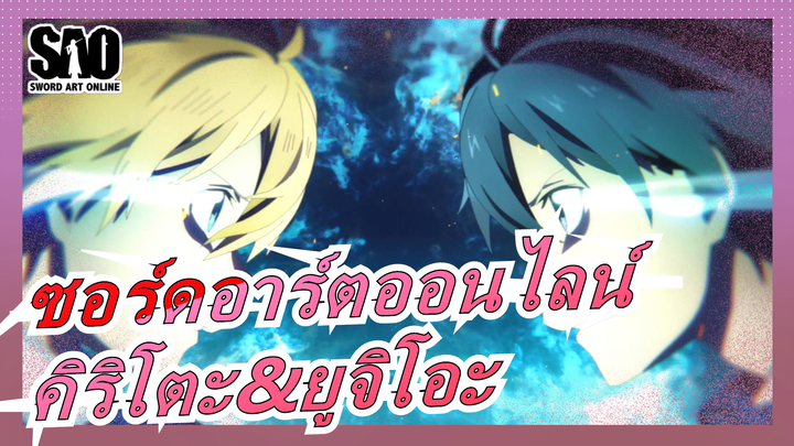 [ซอร์ดอาร์ตออนไลน์ อลิไซเซชั่น]การต่อสู้ระหว่างคิริโตะกับยูจิโอะ