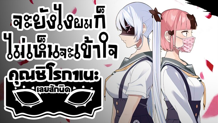 【มังงะ】จะยังไงผมก็ไม่เห็นจะเข้าใจคุณชิโรกาเนะ ตอนที่ 1 ➤ 7