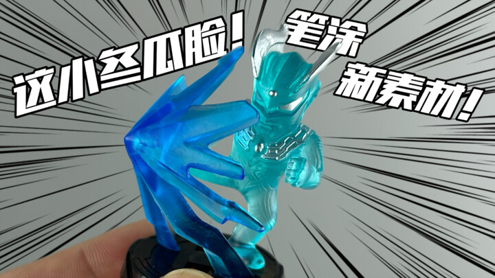 奇葩の扭蛋级小玩具！奥特曼 尖锋对决 第一弹 灵动创想 LDCX！