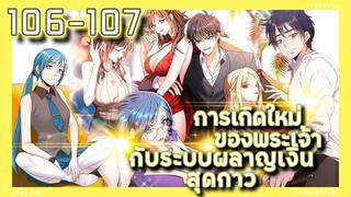 อ่านมังงะ | เกิดใหม่ของพระเจ้าระบบผลาญเงินสุดกาว ตอนที่ 106-107