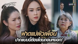 ฟาดแม่ผัวเพื่อน ปากแบบนี้ต้องโดนถอนหงอก! | Highlight สงครามสมรส Ep.02 | 19 มี.ค. 67 | one31