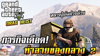 ภารกิจทำลายของกลางสุดเดือด! Drugs Heist ภาค2 GTA V RolePlay EP.25