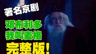 著名魔幻文明京剧《哈利波特》完整版