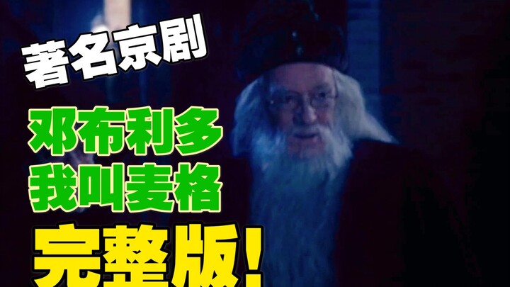 著名魔幻文明京剧《哈利波特》完整版