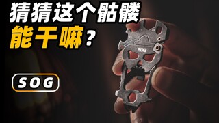 你猜这个骷髅能干嘛！？