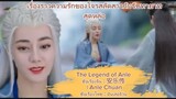 ซีรีส์จีนย้อนยุค รักในรอยแค้น:The Legend of Anle 安乐传  อันเล่อจ้วน
