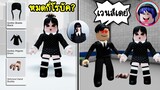 แต่งตัวเป็น Wednesday หมดไปกี่โรบัค? แถมคนในเกมมีแต่คนรู้จักเวนส์เดย์! | Roblox 🏡 Wednesday