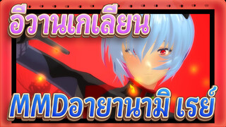 [อีวานเกเลียน มหาสงครามวันพิพากษาMMD]อายานามิ เรย์_A